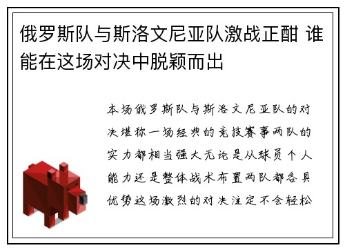 俄罗斯队与斯洛文尼亚队激战正酣 谁能在这场对决中脱颖而出
