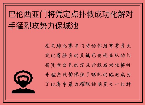 巴伦西亚门将凭定点扑救成功化解对手猛烈攻势力保城池