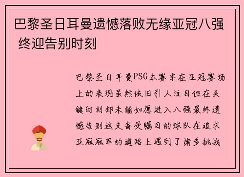 巴黎圣日耳曼遗憾落败无缘亚冠八强 终迎告别时刻