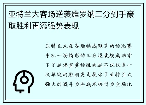 亚特兰大客场逆袭维罗纳三分到手豪取胜利再添强势表现
