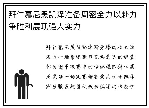 拜仁慕尼黑凯泽准备周密全力以赴力争胜利展现强大实力