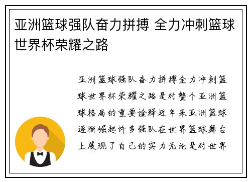 亚洲篮球强队奋力拼搏 全力冲刺篮球世界杯荣耀之路