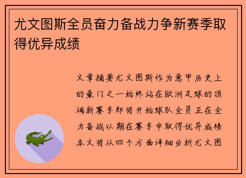 尤文图斯全员奋力备战力争新赛季取得优异成绩