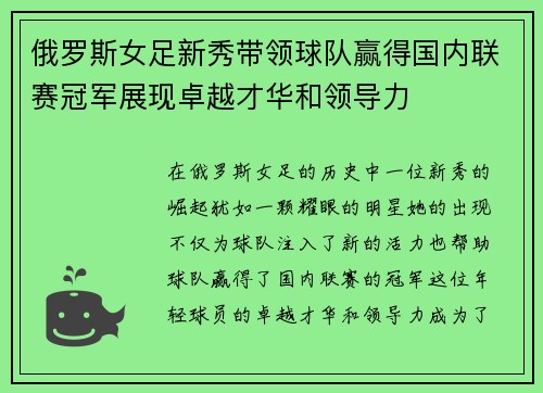 俄罗斯女足新秀带领球队赢得国内联赛冠军展现卓越才华和领导力