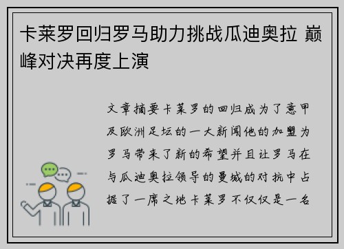 卡莱罗回归罗马助力挑战瓜迪奥拉 巅峰对决再度上演