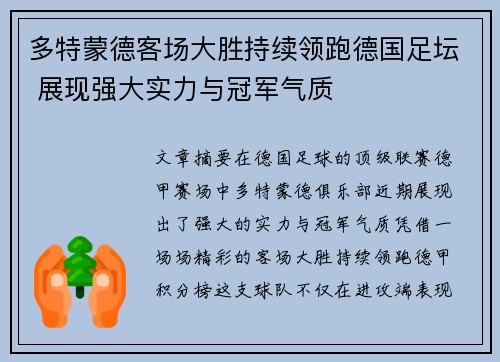 多特蒙德客场大胜持续领跑德国足坛 展现强大实力与冠军气质