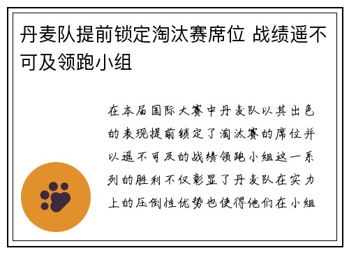 丹麦队提前锁定淘汰赛席位 战绩遥不可及领跑小组