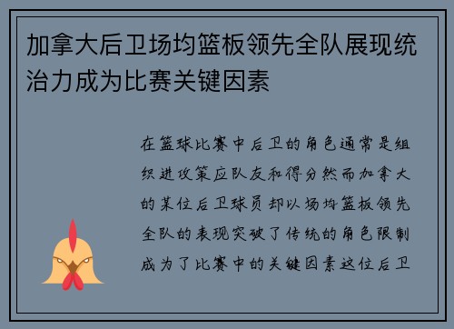 加拿大后卫场均篮板领先全队展现统治力成为比赛关键因素