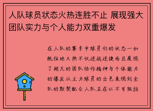 人队球员状态火热连胜不止 展现强大团队实力与个人能力双重爆发