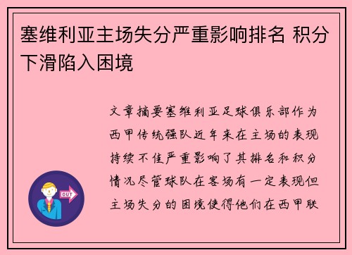 塞维利亚主场失分严重影响排名 积分下滑陷入困境