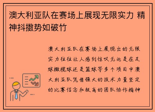 澳大利亚队在赛场上展现无限实力 精神抖擞势如破竹