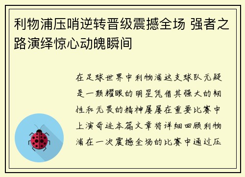 利物浦压哨逆转晋级震撼全场 强者之路演绎惊心动魄瞬间