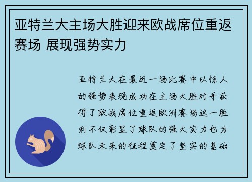 亚特兰大主场大胜迎来欧战席位重返赛场 展现强势实力
