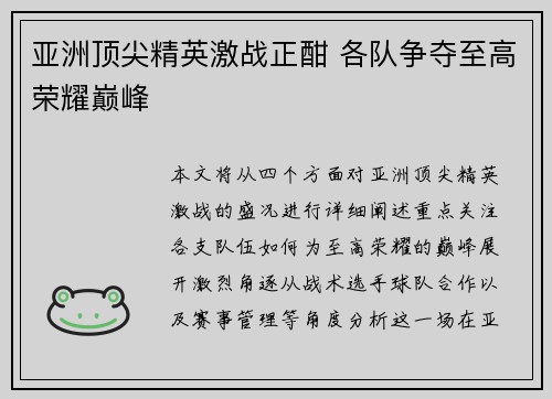 亚洲顶尖精英激战正酣 各队争夺至高荣耀巅峰