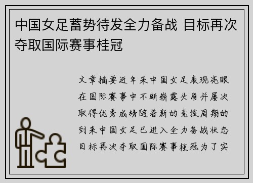 中国女足蓄势待发全力备战 目标再次夺取国际赛事桂冠