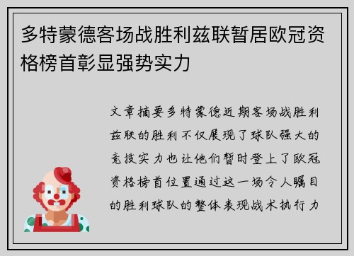 多特蒙德客场战胜利兹联暂居欧冠资格榜首彰显强势实力