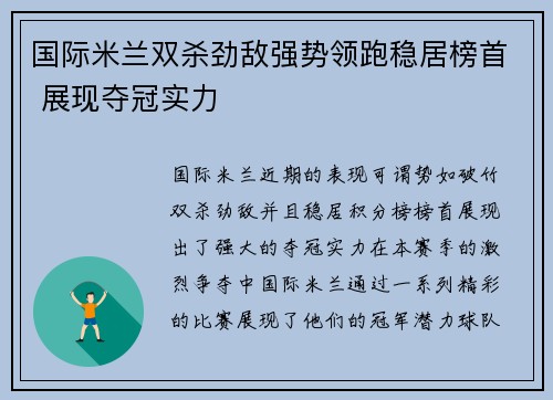 国际米兰双杀劲敌强势领跑稳居榜首 展现夺冠实力