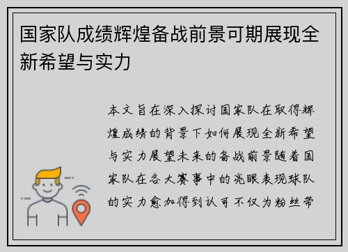 国家队成绩辉煌备战前景可期展现全新希望与实力