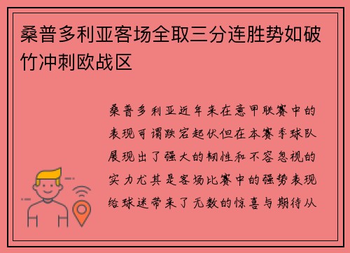 桑普多利亚客场全取三分连胜势如破竹冲刺欧战区