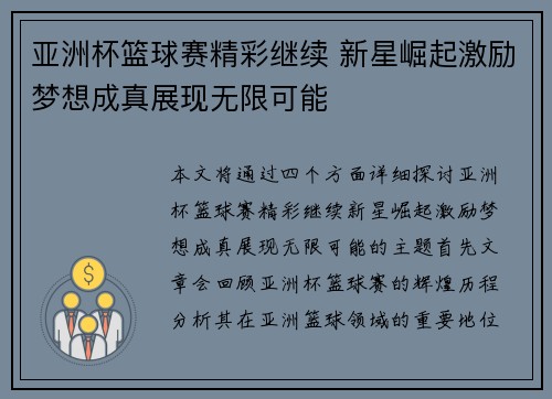 亚洲杯篮球赛精彩继续 新星崛起激励梦想成真展现无限可能