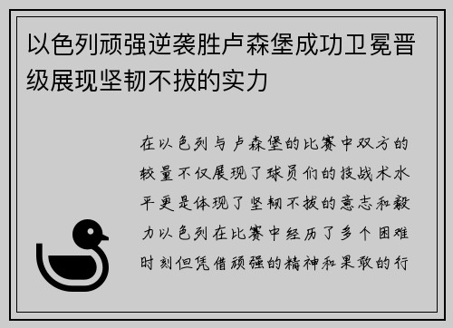 以色列顽强逆袭胜卢森堡成功卫冕晋级展现坚韧不拔的实力