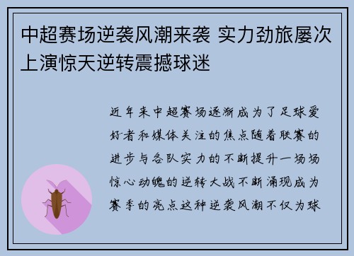 中超赛场逆袭风潮来袭 实力劲旅屡次上演惊天逆转震撼球迷