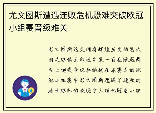 尤文图斯遭遇连败危机恐难突破欧冠小组赛晋级难关