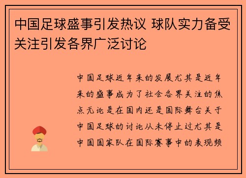 中国足球盛事引发热议 球队实力备受关注引发各界广泛讨论