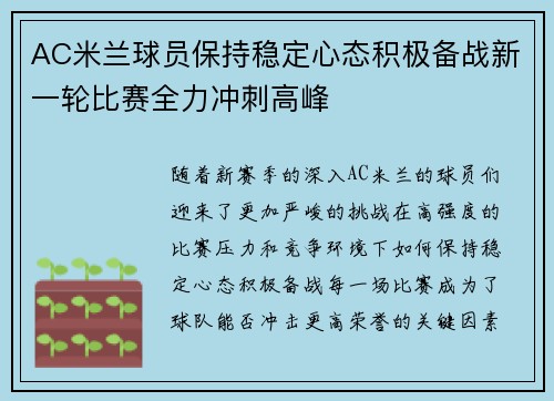AC米兰球员保持稳定心态积极备战新一轮比赛全力冲刺高峰