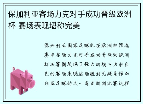 保加利亚客场力克对手成功晋级欧洲杯 赛场表现堪称完美