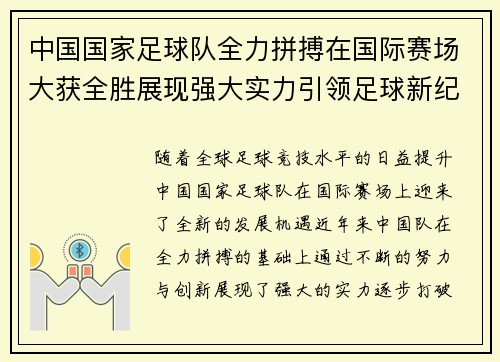 中国国家足球队全力拼搏在国际赛场大获全胜展现强大实力引领足球新纪元