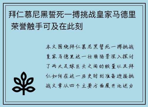 拜仁慕尼黑誓死一搏挑战皇家马德里 荣誉触手可及在此刻