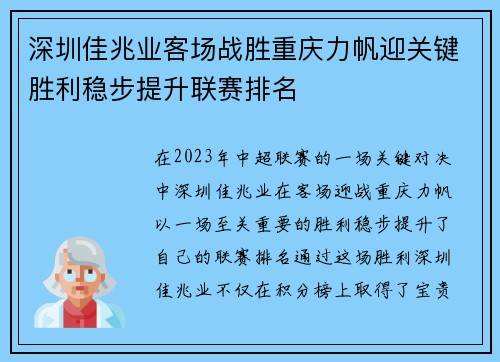 深圳佳兆业客场战胜重庆力帆迎关键胜利稳步提升联赛排名