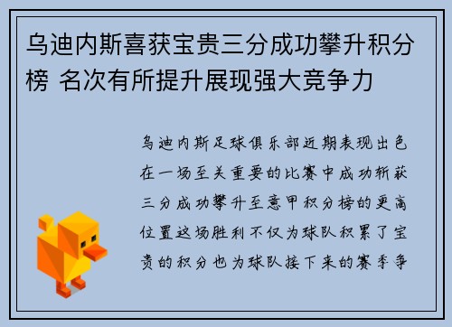 乌迪内斯喜获宝贵三分成功攀升积分榜 名次有所提升展现强大竞争力
