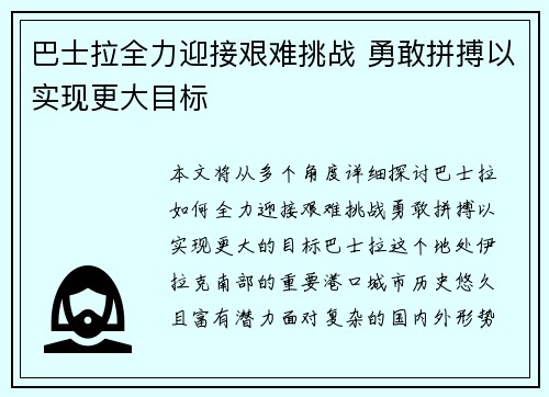 巴士拉全力迎接艰难挑战 勇敢拼搏以实现更大目标