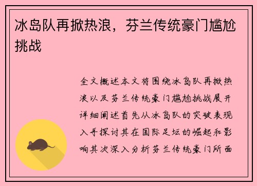 冰岛队再掀热浪，芬兰传统豪门尴尬挑战