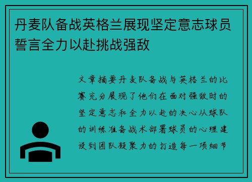 丹麦队备战英格兰展现坚定意志球员誓言全力以赴挑战强敌