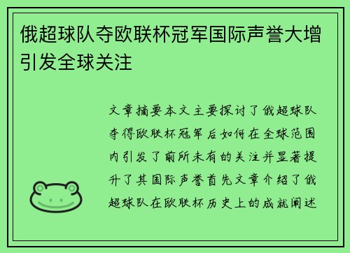 俄超球队夺欧联杯冠军国际声誉大增引发全球关注