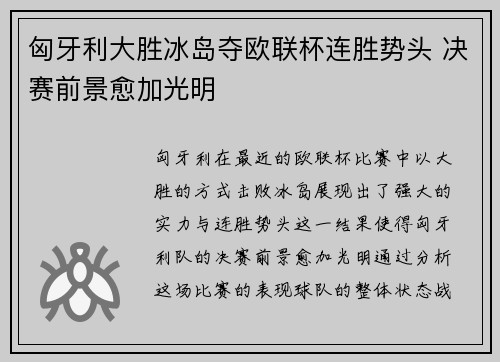 匈牙利大胜冰岛夺欧联杯连胜势头 决赛前景愈加光明