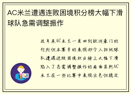 AC米兰遭遇连败困境积分榜大幅下滑球队急需调整振作