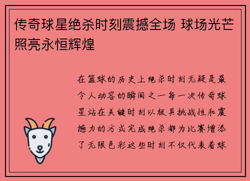 传奇球星绝杀时刻震撼全场 球场光芒照亮永恒辉煌