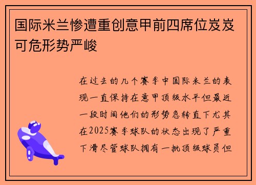 国际米兰惨遭重创意甲前四席位岌岌可危形势严峻