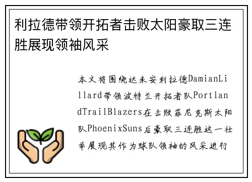 利拉德带领开拓者击败太阳豪取三连胜展现领袖风采