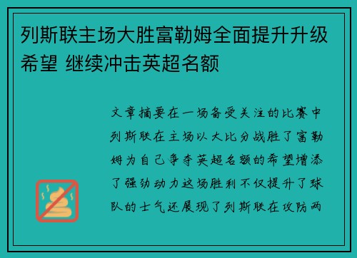 列斯联主场大胜富勒姆全面提升升级希望 继续冲击英超名额