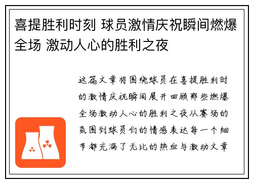 喜提胜利时刻 球员激情庆祝瞬间燃爆全场 激动人心的胜利之夜