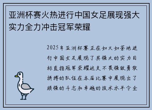 亚洲杯赛火热进行中国女足展现强大实力全力冲击冠军荣耀
