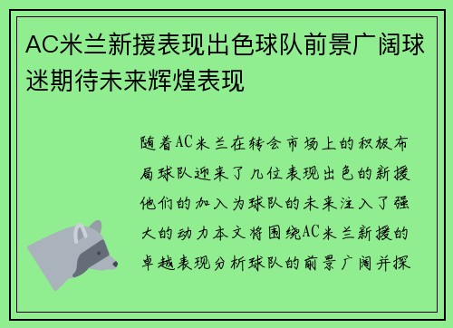 AC米兰新援表现出色球队前景广阔球迷期待未来辉煌表现