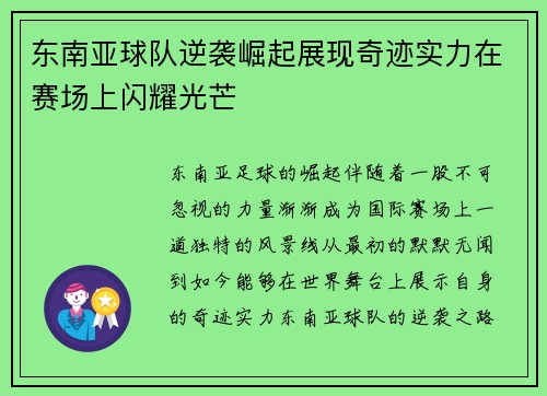 东南亚球队逆袭崛起展现奇迹实力在赛场上闪耀光芒