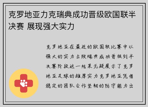 克罗地亚力克瑞典成功晋级欧国联半决赛 展现强大实力