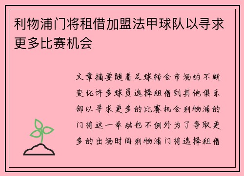 利物浦门将租借加盟法甲球队以寻求更多比赛机会